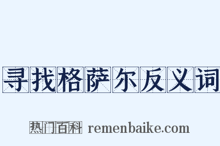 寻找格萨尔反义词是什么意思的图片